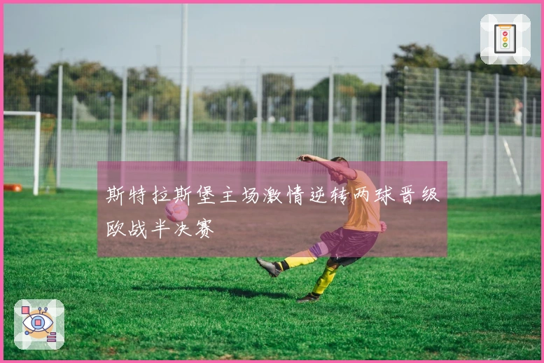 斯特拉斯堡主场激情逆转两球晋级欧战半决赛