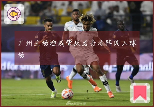 广州主场迎战肇庆龙舟方阵闯入球场
