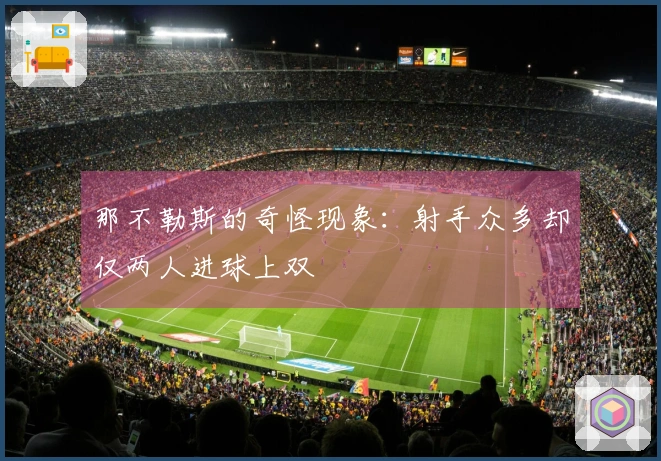 那不勒斯的奇怪现象：射手众多却仅两人进球上双