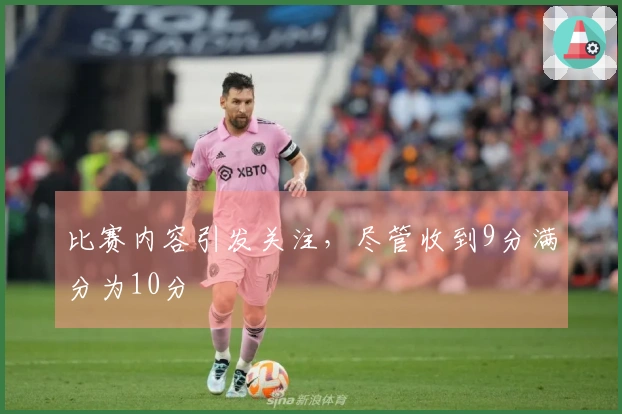 比赛内容引发关注，尽管收到9分满分为10分