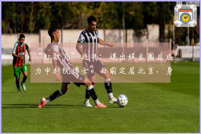 “红孩儿”近况：退出娱乐圈后成为中科院博士，目前定居北京，身价已超亿