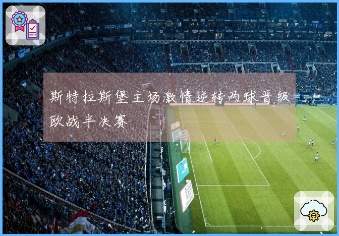 斯特拉斯堡主场激情逆转两球晋级欧战半决赛