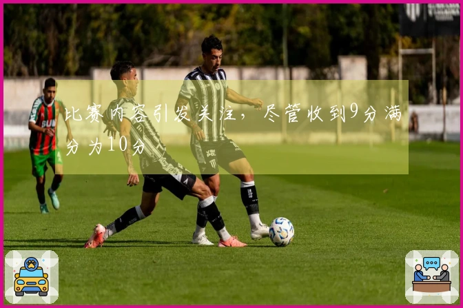 比赛内容引发关注，尽管收到9分满分为10分