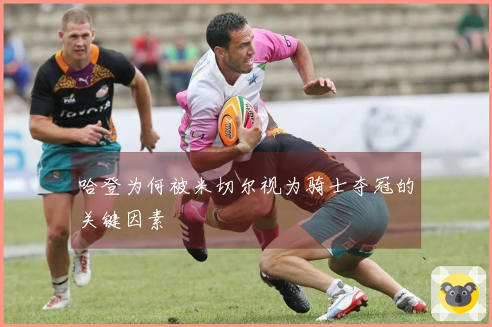 哈登为何被米切尔视为骑士夺冠的关键因素