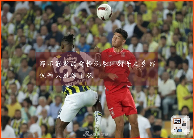 那不勒斯的奇怪现象：射手众多却仅两人进球上双