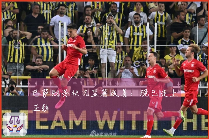 巴萨财务状况显著改善，现已走上正轨